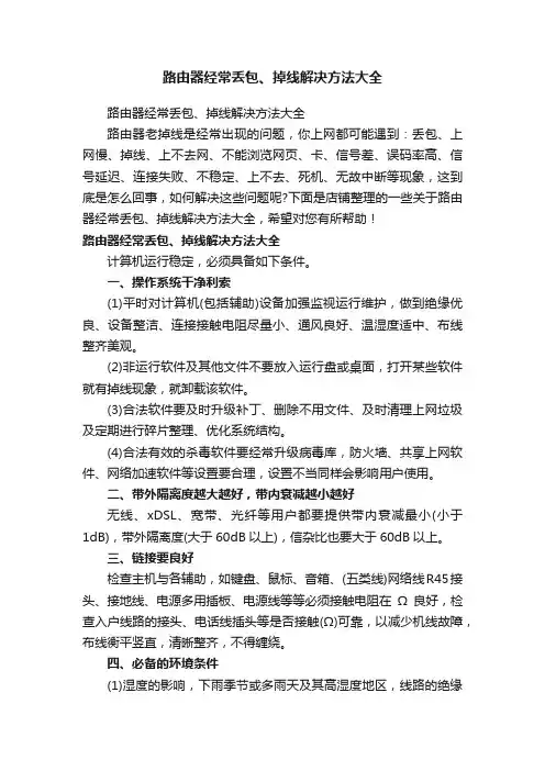 路由器经常丢包、掉线解决方法大全