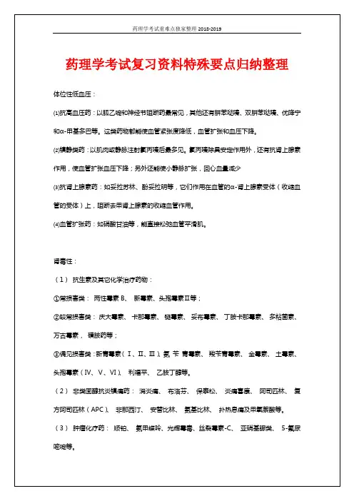 药理学考试复习资料整理大全