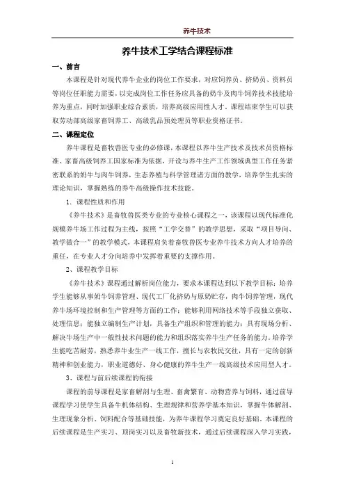 养牛技术工学结合课程标准
