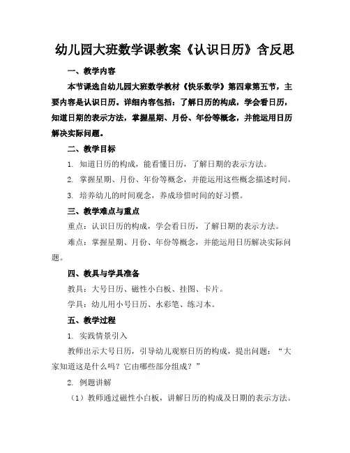 幼儿园大班数学课教案《认识日历》含反思