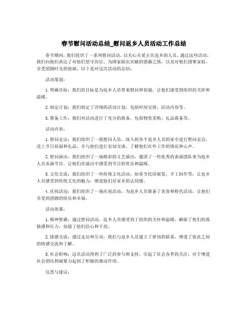 春节慰问活动总结_慰问返乡人员活动工作总结