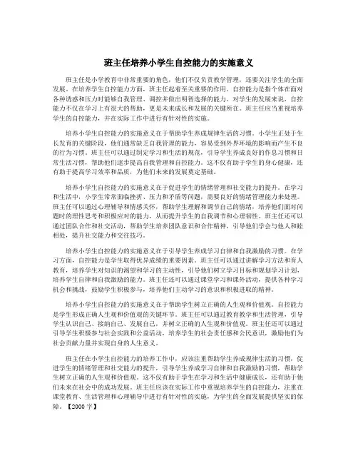 班主任培养小学生自控能力的实施意义