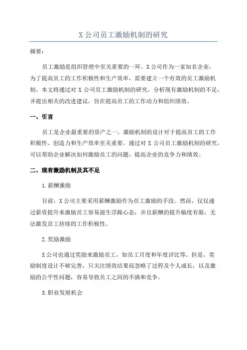 X公司员工激励机制的研究