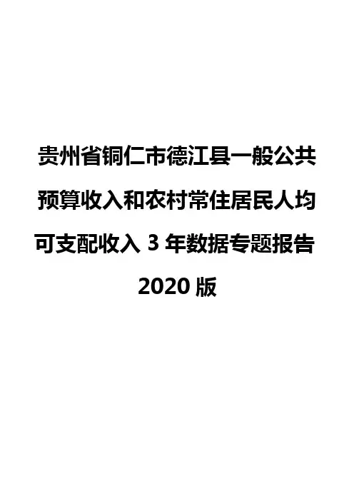 贵州省铜仁市德江县一般公共预算收入和农村常住居民人均可支配收入3年数据专题报告2020版