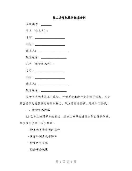 施工升降机维护保养合同(2篇)