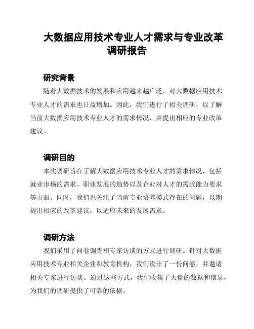 大数据应用技术专业人才需求与专业改革调研报告