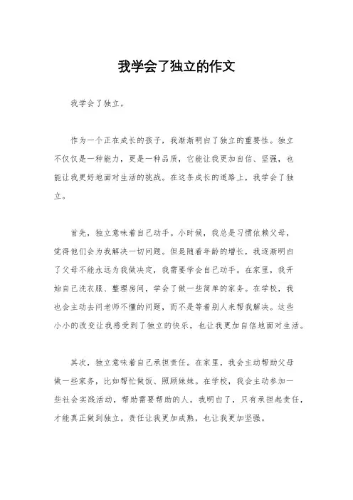 我学会了独立的作文