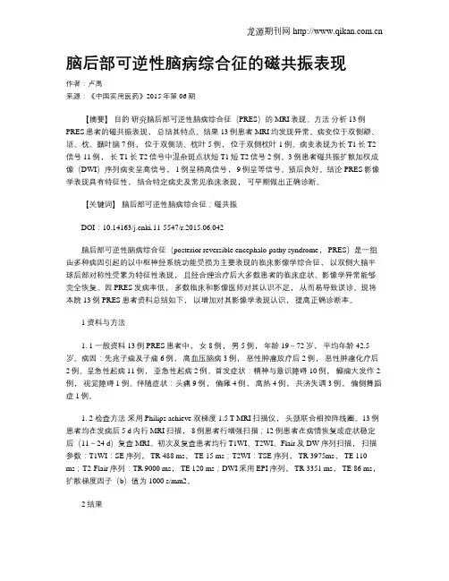 脑后部可逆性脑病综合征的磁共振表现