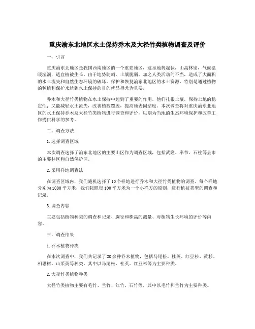重庆渝东北地区水土保持乔木及大径竹类植物调查及评价