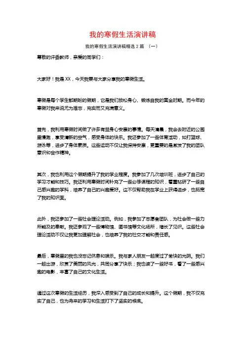 我的寒假生活演讲稿2篇