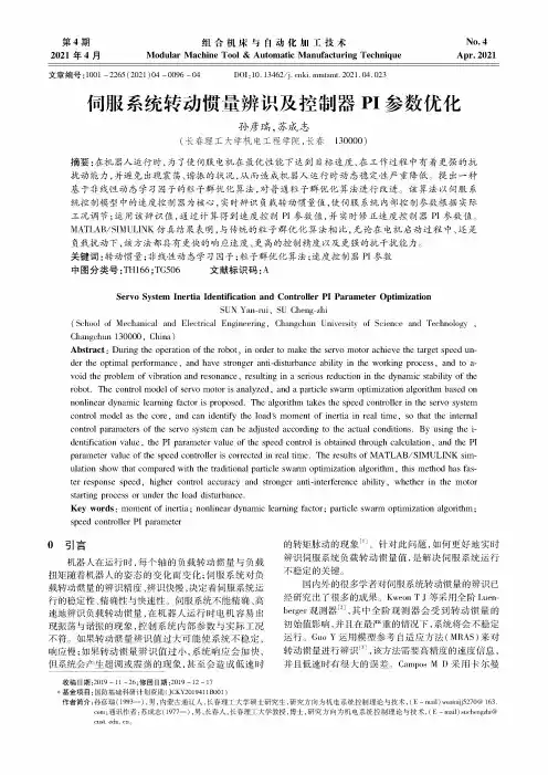 伺服系统转动惯量辨识及控制器PI参数优化