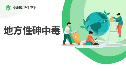 地方性砷中毒课件