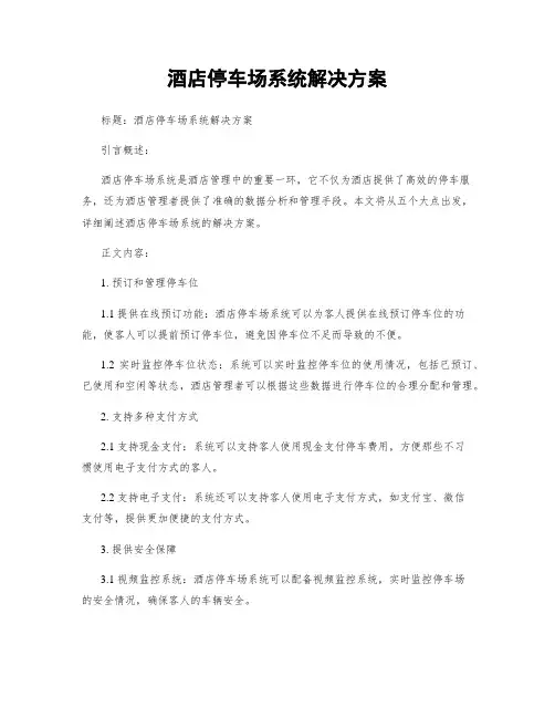 酒店停车场系统解决方案