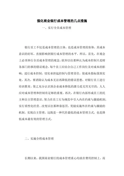 强化商业银行成本管理的几点措施