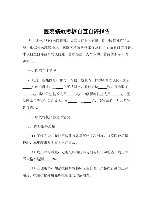 医院绩效考核自查自评报告