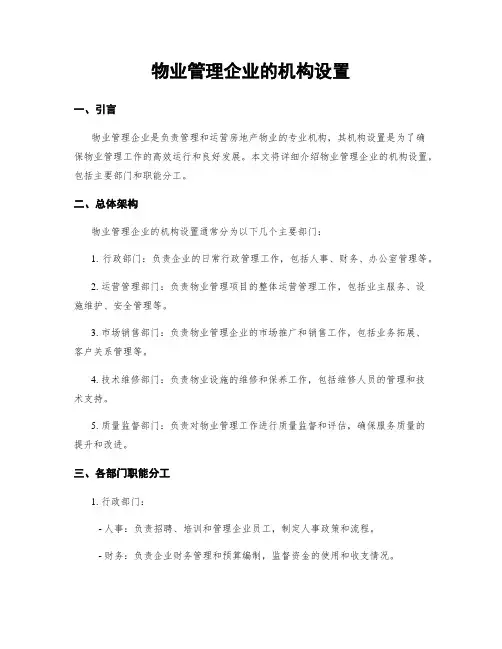 物业管理企业的机构设置