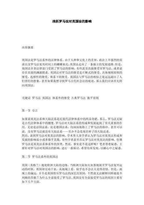浅析罗马法对英国法的影响