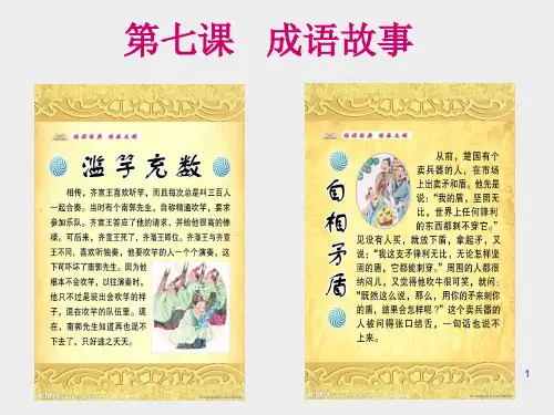 汉语教程第七课成语故事(课堂PPT)