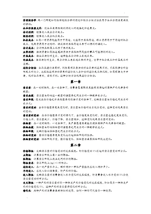 管理经济学考试复习资料