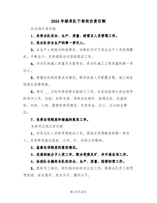 2024年综采队干部岗位责任制（三篇）