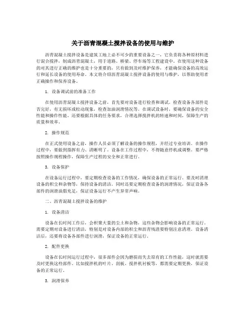 关于沥青混凝土搅拌设备的使用与维护