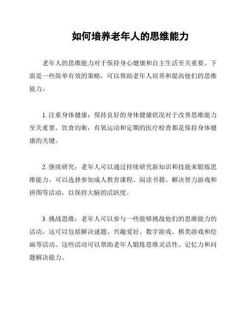 如何培养老年人的思维能力