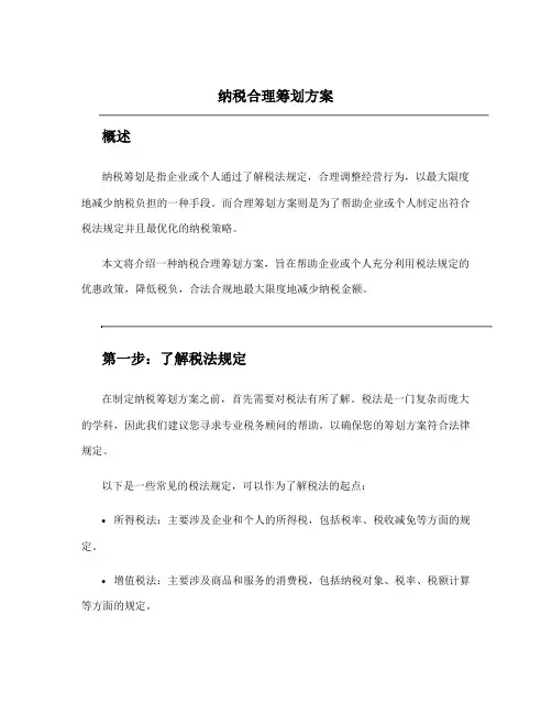 纳税合理筹划方案