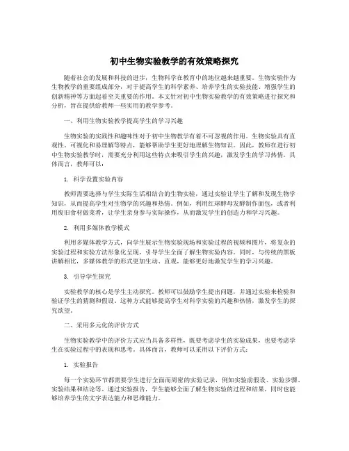 初中生物实验教学的有效策略探究