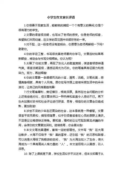 小学生作文家长评语