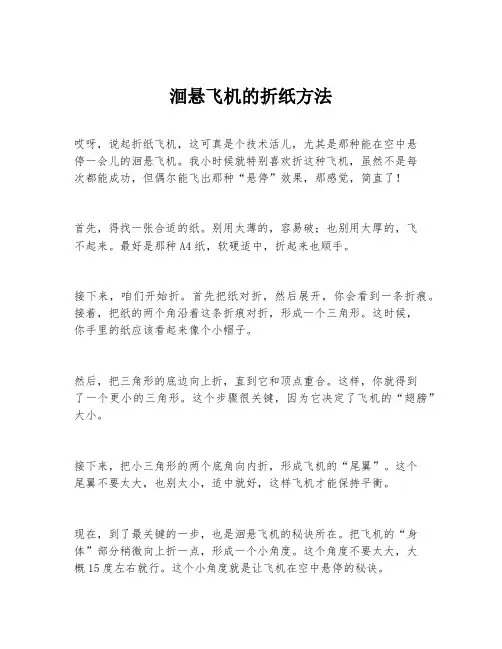 洄悬飞机的折纸方法