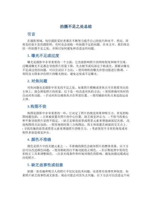 拍摄不足之处总结