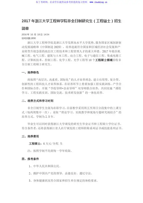 2017年浙江大学工程师学院非全日制研究生(工程硕士)招生简章