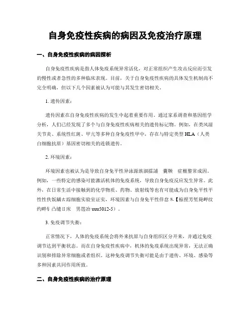 自身免疫性疾病的病因及免疫治疗原理