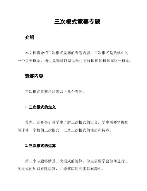 三次根式竞赛专题