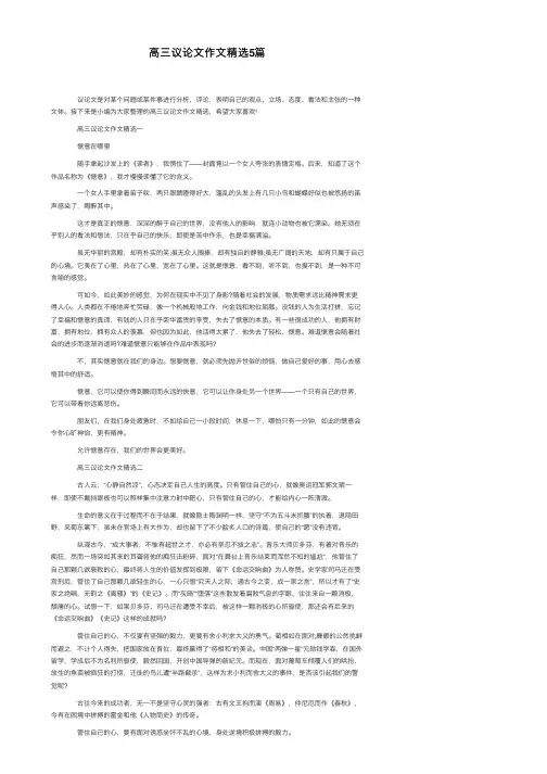 高三议论文作文精选5篇