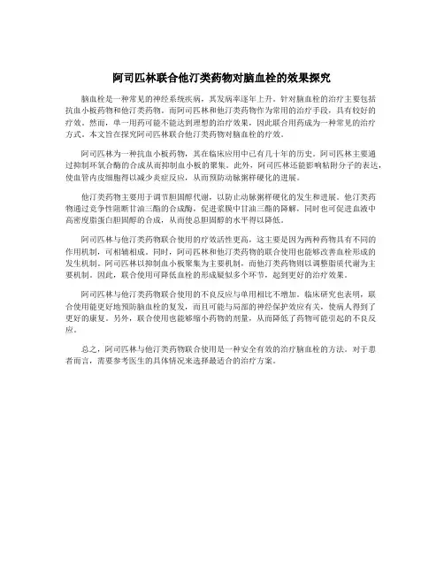 阿司匹林联合他汀类药物对脑血栓的效果探究