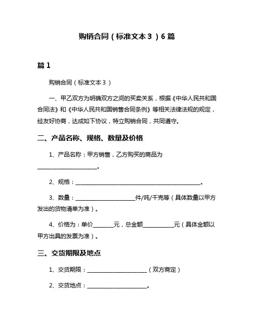 购销合同(标准文本3)6篇