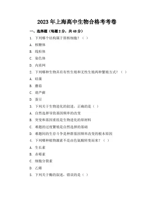 2023年上海高中生物合格考考卷