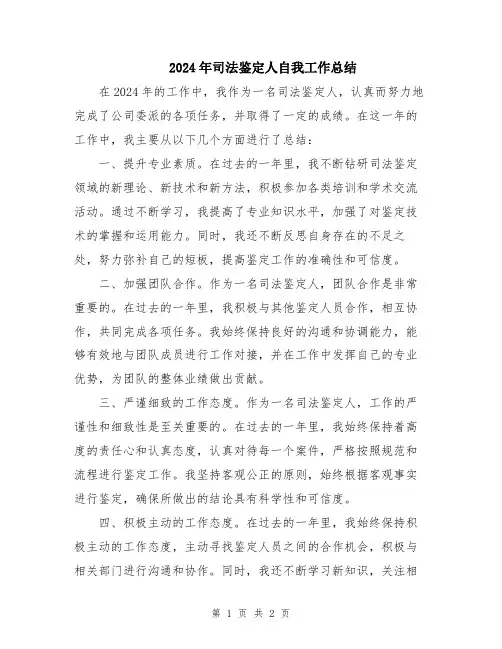 2024年司法鉴定人自我工作总结