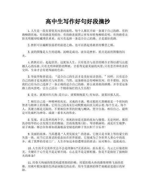 高中生写作好句好段摘抄