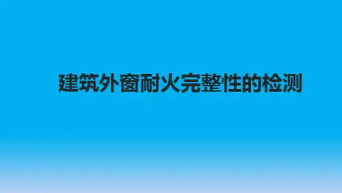 建筑外窗耐火完整性的检测