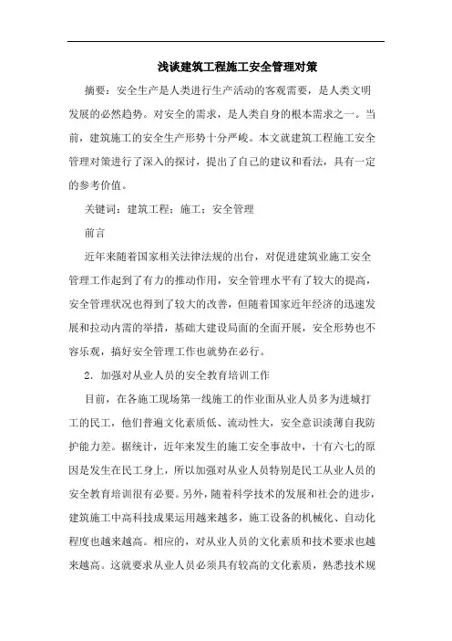 建筑工程施工安全管理对策