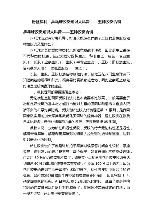 粉丝福利：乒乓球胶皮知识大科普——五种胶皮合辑