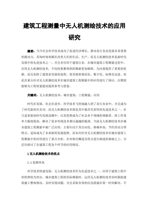 建筑工程测量中无人机测绘技术的应用研究