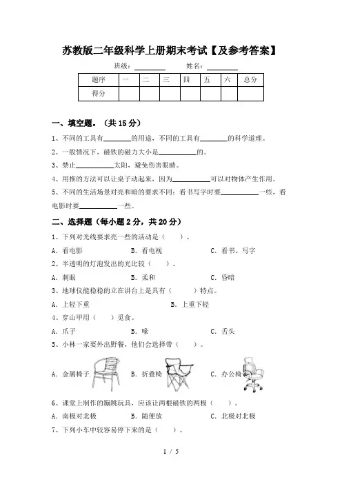 苏教版二年级科学上册期末考试【及参考答案】