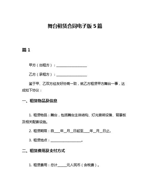 舞台租赁合同电子版5篇