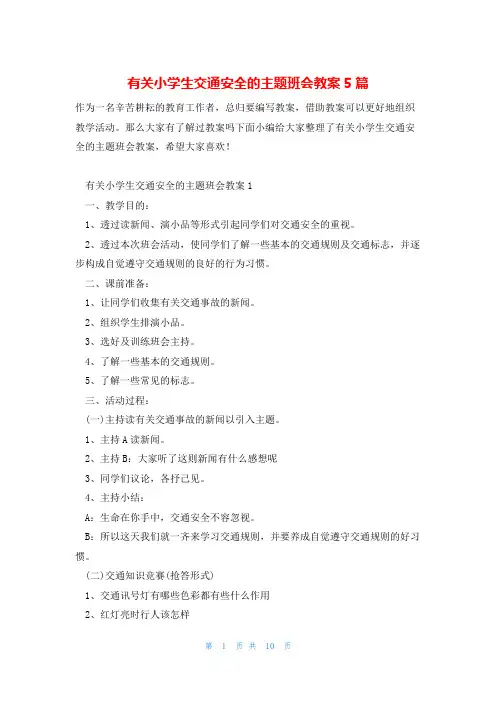 有关小学生交通安全的主题班会教案5篇