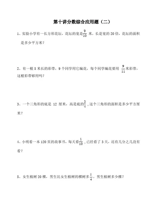 10分数综合应用题(二)【最新小学五年级奥数基础练习题】