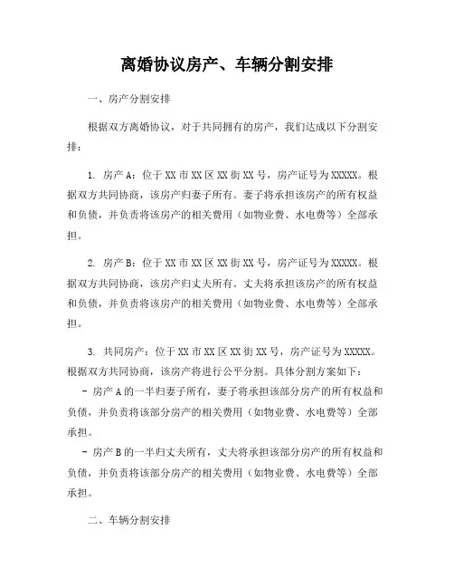 离婚协议房产、车辆分割安排