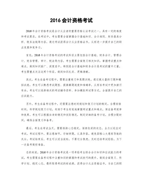 2016会计资格考试